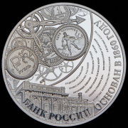 3 рубля 2015 "155 лет Банку России" ММД