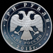 3 рубля 2015 "155 лет Банку России"