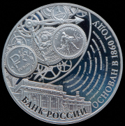 3 рубля 2015 "155 лет Банку России"