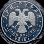 3 рубля 2015 "Храм иконы Божьей Матери "Всех скорбящих Радость"