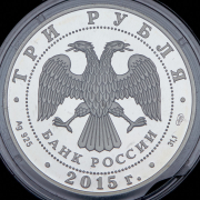 3 рубля 2015 "Храм иконы Божьей Матери "Всех скорбящих Радость"