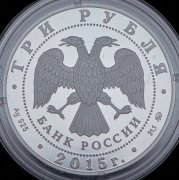 3 рубля 2015 "Свято-Вознесенский войсковой собор, Новочеркасск" ММД
