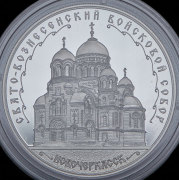 3 рубля 2015 "Свято-Вознесенский войсковой собор, Новочеркасск" ММД