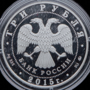 3 рубля 2015 "Свято-Вознесенский войсковой собор  Новочеркасск"