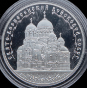 3 рубля 2015 "Свято-Вознесенский войсковой собор  Новочеркасск"