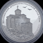 3 рубля 2016 "Карачаево-Черкесская республика: Шоанинский древнехристианский храм X-XI вв." ММД