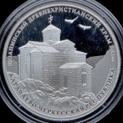 3 рубля 2016 "Карачаево-Черкесская республика: Шоанинский древнехристианский храм X-XI вв "