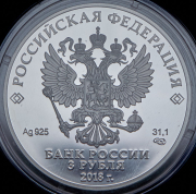 3 рубля 2018 "На страже отечества"  СПМД