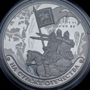3 рубля 2018 "На страже отечества"  СПМД