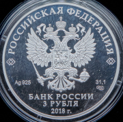 3 рубля 2018 "На страже отечества"
