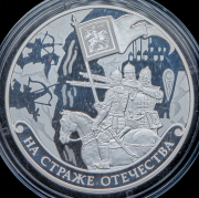 3 рубля 2018 "На страже отечества"