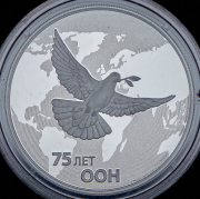 3 рубля 2020 "75 лет ООН" СПМД