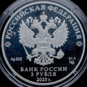 3 рубля 2020 "75 лет ООН"