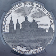 3 рубля 2021 "Богородицерождественский Бобренев мужской монастырь" (в слабе) СПМД