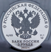 3 рубля 2022 "300 лет Российской прокуратуре" (в слабе) СПМД