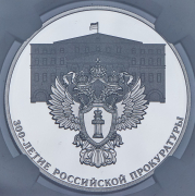 3 рубля 2022 "300 лет Российской прокуратуре" (в слабе) СПМД
