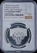 3 рубля 2022 "300 лет Российской прокуратуре" (в слабе)