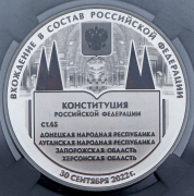 3 рубля 2023 "Вхождение ДНР, ЛНР, Запорожья и Херсона в состав Российской Федерации" (в слабе) СПМД