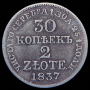 30 копеек - 2 злотых 1837 MW