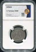 4 гроша 1566 (Литва) (в слабе)