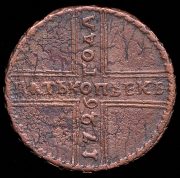 5 копеек 1726 НД