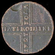 5 копеек 1727 НД