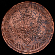 5 копеек 1809 ЕМ