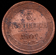 5 копеек 1809 ЕМ
