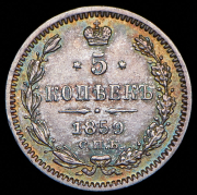 5 копеек 1859 СПБ (без инициалов минцмейстера)