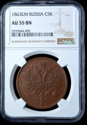 5 копеек 1863 (в слабе)