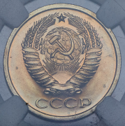 5 копеек 1965 (в слабе)