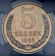 5 копеек 1965 (в слабе)