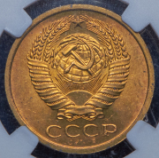 5 копеек 1966 (в слабе)