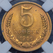 5 копеек 1966 (в слабе)