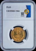 5 копеек 1966 (в слабе)