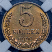 5 копеек 1990 (в слабе) М