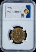 5 копеек 1990 (в слабе)