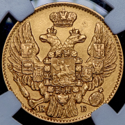 5 рублей 1844 (в слабе) СПБ-КБ