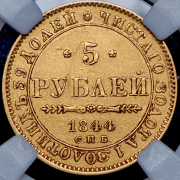 5 рублей 1844 (в слабе) СПБ-КБ