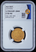 5 рублей 1844 (в слабе)