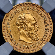 5 рублей 1888 (в слабе) (АГ)