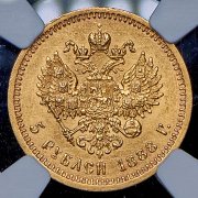 5 рублей 1888 (в слабе) (АГ)