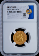 5 рублей 1888 (в слабе)