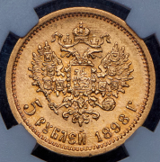 5 рублей 1898 (в слабе) (АГ)