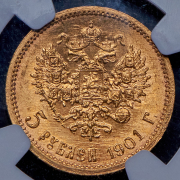 5 рублей 1901 (в слабе) (ФЗ)