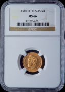 5 рублей 1901 (в слабе)