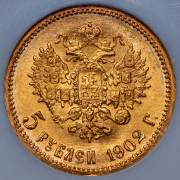 5 рублей 1902 (в слабе) (АР)