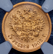 5 рублей 1903 (в слабе) (АР)