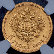 5 рублей 1904 (в слабе) (АР)