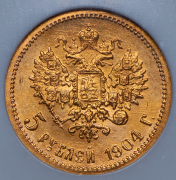 5 рублей 1904 (в слабе) (АР)